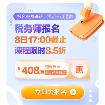 稅務師報名8日17點截止！8.5折購課8日24點截止！