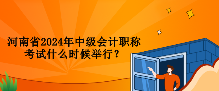 河南省2024年中級(jí)會(huì)計(jì)職稱考試什么時(shí)候舉行？