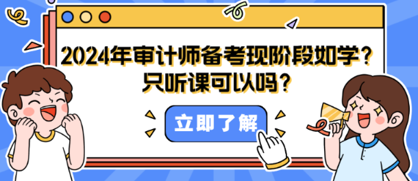 2024年審計師備考現(xiàn)階段如何學？只聽課可以嗎？