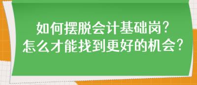 如何擺脫會計基礎崗？怎么才能找到更好的機會？