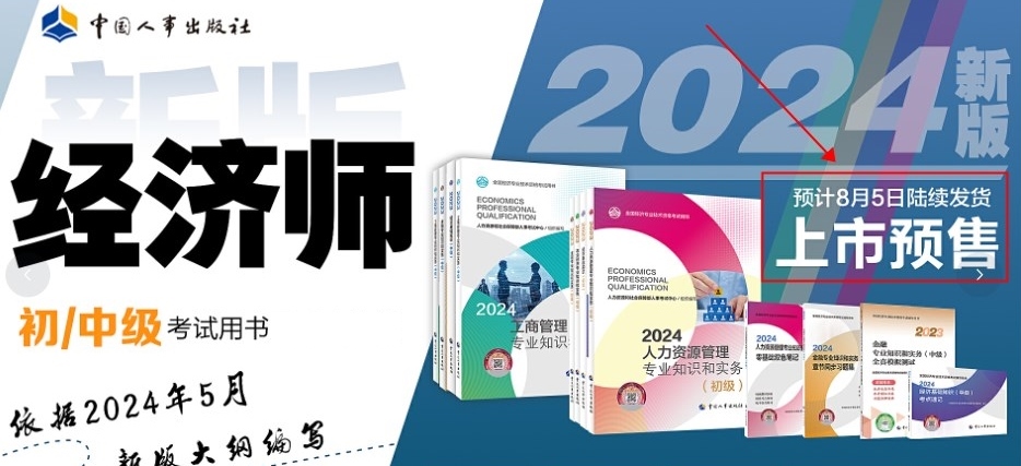 定了！2024年初中級(jí)經(jīng)濟(jì)師官方教材預(yù)計(jì)8月份出版！