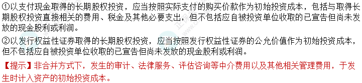 2024中級會計實務(wù)必會考點-非合并方式取得長期股權(quán)投資的初始計量