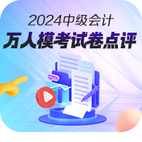 【免費(fèi)下載】2024年中級(jí)會(huì)計(jì)職稱第二次萬(wàn)人?？荚嚲?！