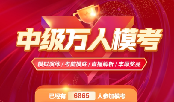 2024中級(jí)會(huì)計(jì)職稱萬人?？奸_啟丨已有6000+人參與！