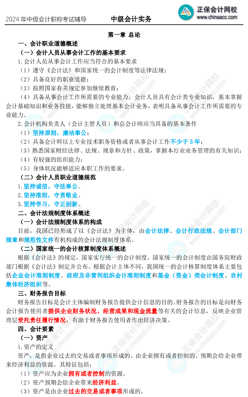 2024年中級(jí)會(huì)計(jì)職稱三色筆記新鮮出爐 參與?？紤{成績(jī)領(lǐng)干貨啦！