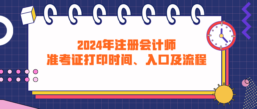 2024年注冊會計師準(zhǔn)考證打印時間、入口及流程