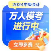 2024中級(jí)會(huì)計(jì)萬(wàn)人模考參與人數(shù)破萬(wàn)！參與?？紲y(cè)水平拿好禮！