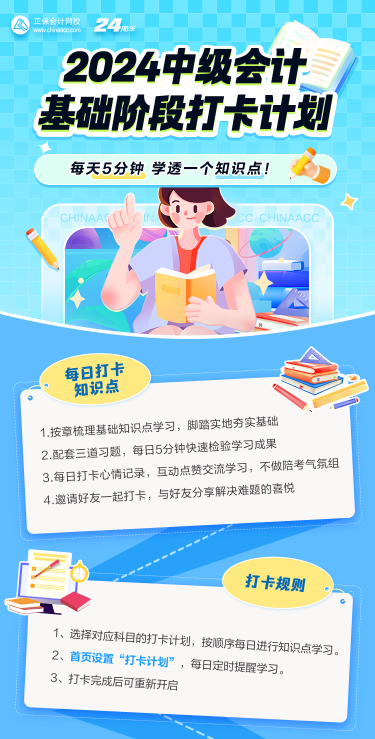 2024中級(jí)會(huì)計(jì)基礎(chǔ)階段打卡進(jìn)行中 抓住零碎時(shí)間學(xué)習(xí)！