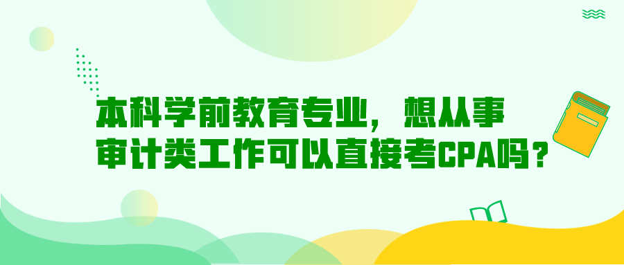 本科學(xué)前教育專業(yè)，想從事審計(jì)類工作可以直接考CPA嗎？