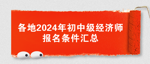 各地2024年初中級經(jīng)濟(jì)師報名條件匯總