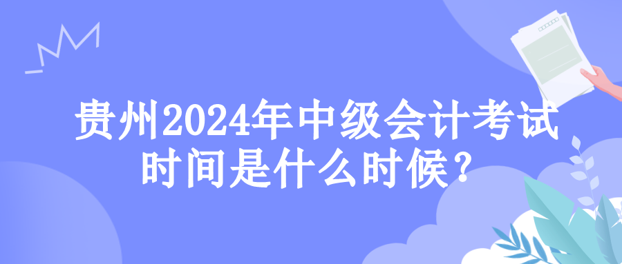 貴州考試時間