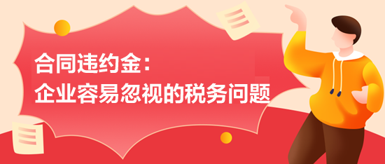 合同違約金：企業(yè)容易忽視的稅務問題