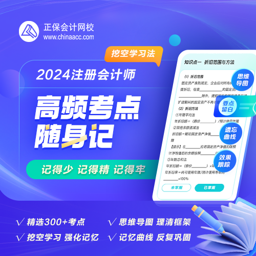 【背書神器】2024年注會高頻考點隨身記熱招！人手一份！