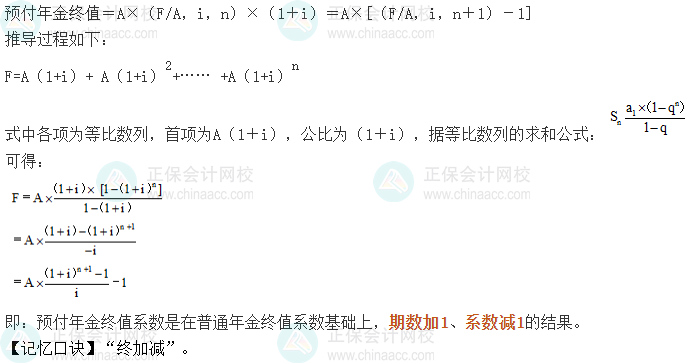 中級(jí)會(huì)計(jì)《財(cái)務(wù)管理》考前速記-預(yù)付年金終值