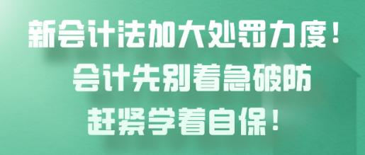 新會計法加大處罰力度！會計先別著急破防趕緊學(xué)著自保！