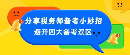 分享稅務(wù)師備考小妙招 幫你避開四大備考誤區(qū)！