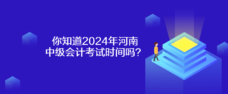 你知道2024年河南中級(jí)會(huì)計(jì)考試時(shí)間嗎？