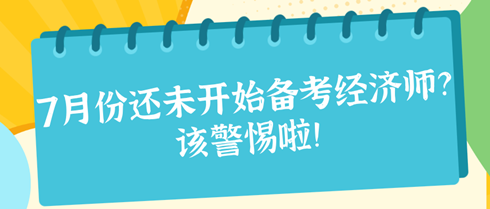 7月份還未開始備考2024年初中級(jí)經(jīng)濟(jì)師？該警惕啦！