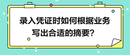 錄入憑證時(shí)如何根據(jù)業(yè)務(wù)寫出合適的摘要？