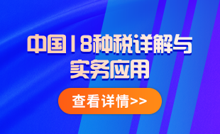 中國(guó)18稅種詳解與實(shí)務(wù)應(yīng)用