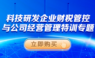 科技研發(fā)企業(yè)財(cái)稅管控與經(jīng)營(yíng)管理特訓(xùn)專(zhuān)題