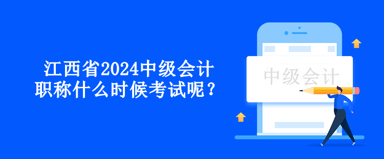 江西省2024中級(jí)會(huì)計(jì)職稱什么時(shí)候考試呢？