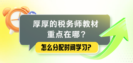 厚厚的稅務(wù)師教材重點在哪里？怎么分配時間學習？