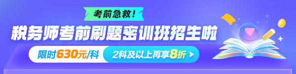 稅務(wù)師考前刷題密訓班