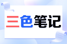 2024注會(huì)《審計(jì)》考前必看三色筆記已更新！速來領(lǐng)取>