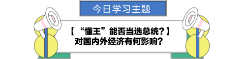 【金融UP計劃】跟學第八天！“懂王”能否當選總統(tǒng)?