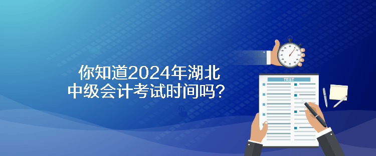 你知道2024年湖北中級(jí)會(huì)計(jì)考試時(shí)間嗎？