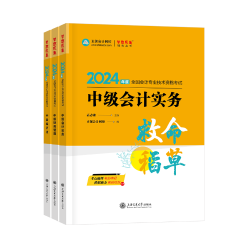 2024年中級會計職稱《救命稻草》現(xiàn)貨熱銷中 備考救急！