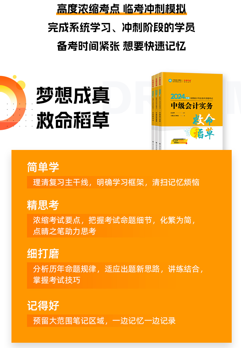 2024年中級會計職稱《救命稻草》現(xiàn)貨熱銷中 備考救急！