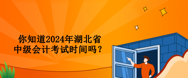 你知道2024年湖北省中級(jí)會(huì)計(jì)考試時(shí)間嗎？