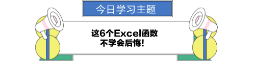 這6個(gè)excel函數(shù)，不學(xué)會(huì)后悔！