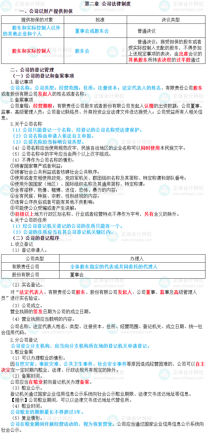 2024年中級(jí)會(huì)計(jì)職稱《經(jīng)濟(jì)法》三色筆記第二章：公司法律制度