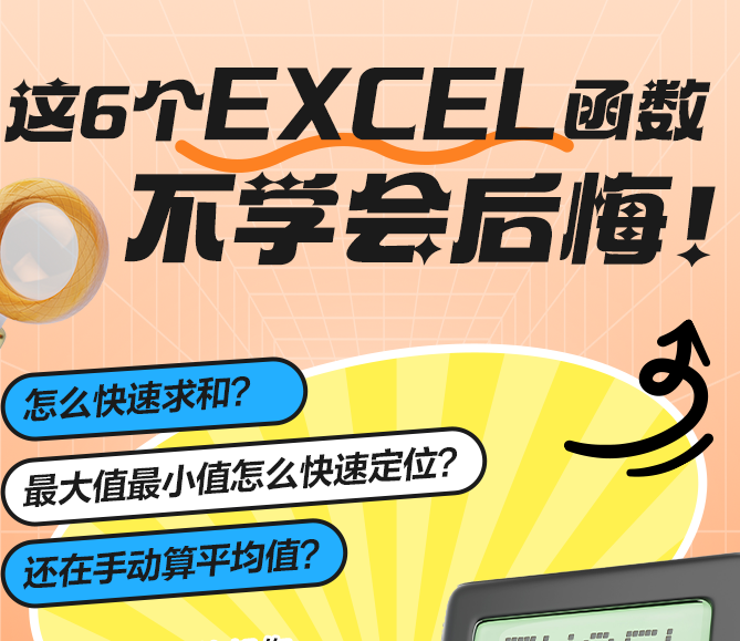 這6個EXCEL函數(shù)不學會后梅