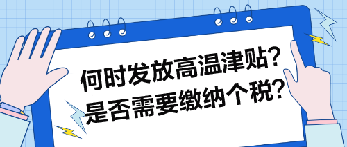 何時(shí)發(fā)放高溫津貼？是否需要繳納個(gè)稅？