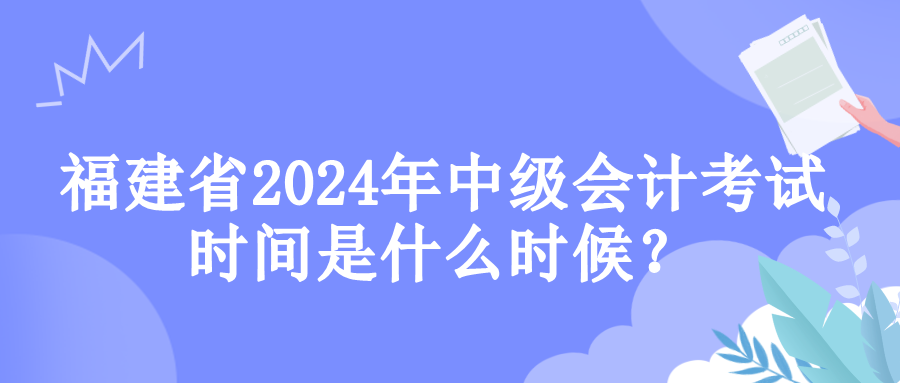 福建考試時間