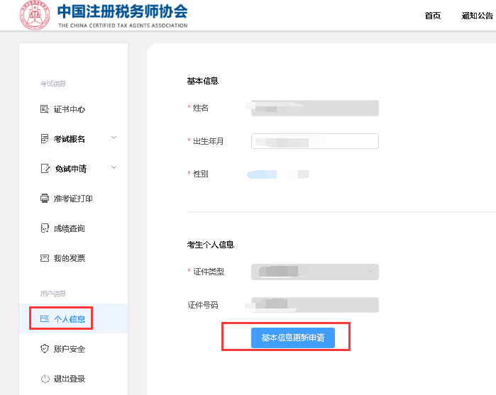稅務師報名基礎信息修改