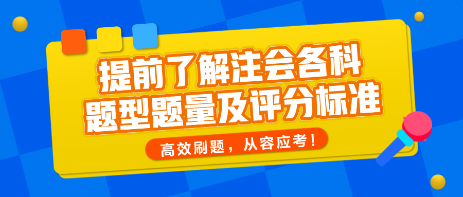 提前了解注會(huì)各科題型題量及評(píng)分標(biāo)準(zhǔn)，高效刷題，從容應(yīng)考！