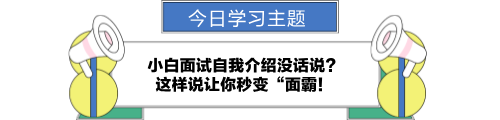 小白面試自我介紹沒話說？讓你秒變“面霸！