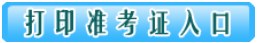 打印準(zhǔn)考證入口