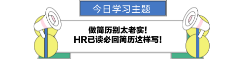 做簡歷別太老實(shí)！HR已讀必回簡歷這樣寫！