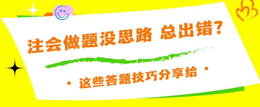 注會做題沒思路 總出錯？這些答題技巧分享給你~