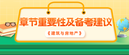 2024中級經(jīng)濟(jì)師《建筑與房地產(chǎn)》各章重要性及備考建議