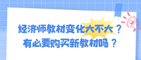 2024年初中級經(jīng)濟(jì)師教材變化大不大？有必要購買新教材嗎？