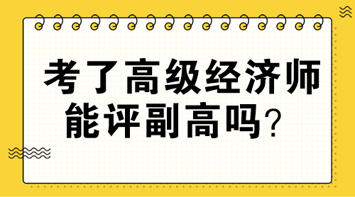 考了高級經(jīng)濟師能評副高嗎？