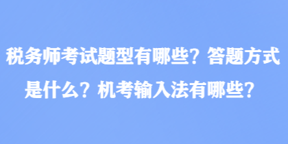 稅務師考試題型有哪些？答題方式是什么？機考輸入法有哪些？