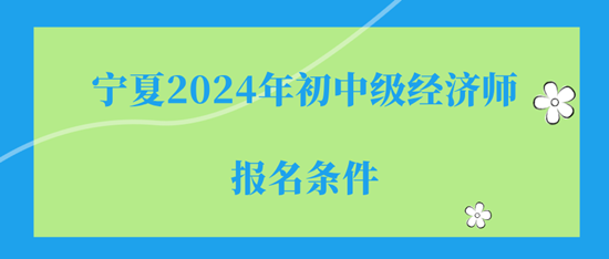 寧夏2024年初中級經濟師報名入口及報名流程